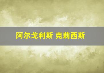 阿尔戈利斯 克莉西斯